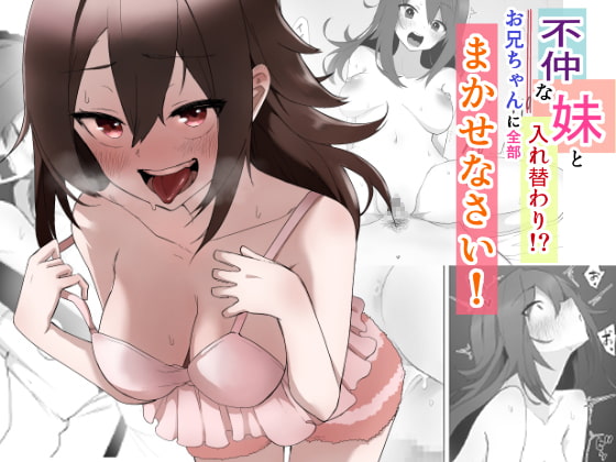 不仲な妹と入れ替わり?お兄ちゃんに全部まかせなさい! [えなりずし] | DLsite 同人 - R18