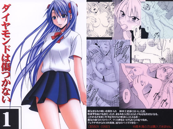 ダイヤモンドは傷つかない [クリムゾン] | DLsite 同人 - R18