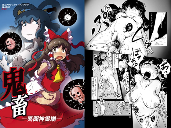 鬼畜 異聞神霊廟 [穴ふたつ] | DLsite 同人 - R18