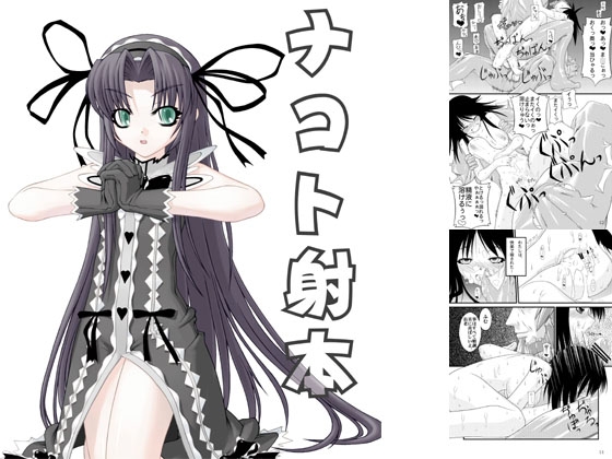 ナコト射本 [ランダム・パーツ] | DLsite 同人 - R18