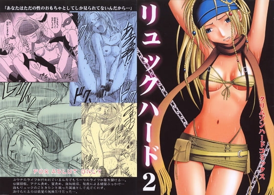 リュックハード2 [クリムゾン] | DLsite 同人 - R18