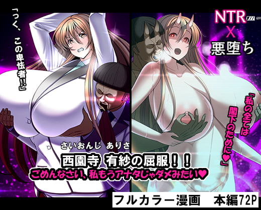 西園寺有紗の屈服!!ごめんなさい、私もうアナタじゃだめみたい [とろ箱屋] | DLsite 同人 - R18