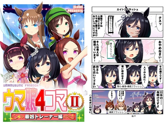 ウ○娘4コマII 最凶トレーナー編 [Flight DL2] | DLsite 同人 - R18