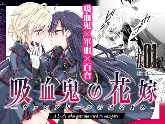 吸血鬼の花嫁ーヴァンプドールのはなよめー #01 改訂版 [Waterfall] | DLsite 同人 - R18
