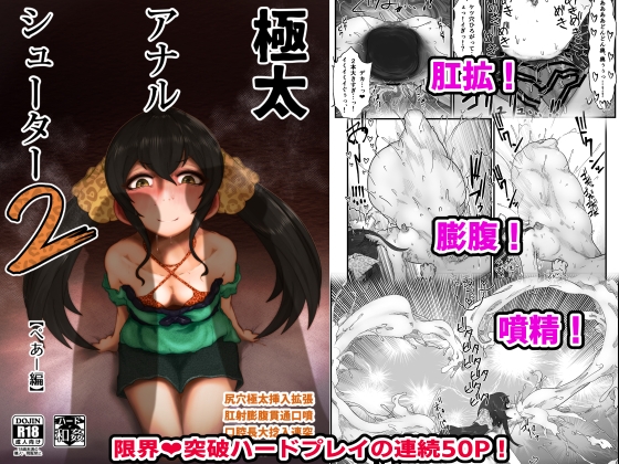 極太アナルシューター2・ぺあー編 [月夜の研Q所] | DLsite 同人 - R18