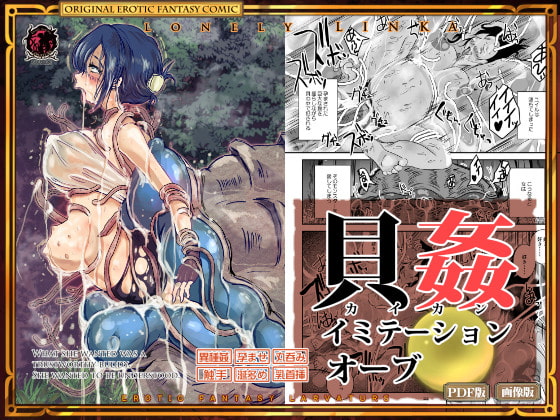 貝感イミテーションオーブ [Erotic Fantasy ラーバタス] | DLsite 同人 - R18