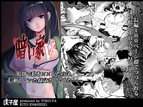 暗い家V [床子屋] | DLsite 同人 - R18