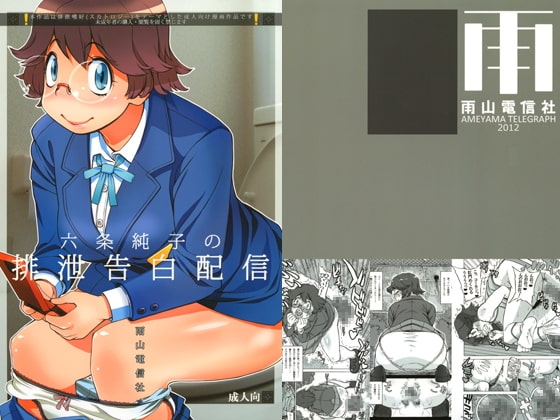 六条純子の排泄告白配信 [雨山電信社] | DLsite 同人 - R18