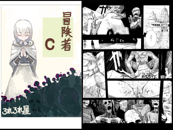 冒険者C [ろれろれ屋] | DLsite 同人 - R18