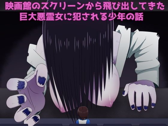 映画館のスクリーンから飛び出してきた巨大悪霊女に犯される少年の話 [無事これアメーバ] | DLsite 同人 - R18