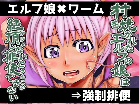村を焼かれたエルフの娘は絶頂しないと排便できない [komickers] | DLsite 同人 - R18