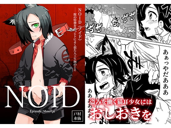 NOID Episode:Moortje [戸村屋] | DLsite 同人 - R18