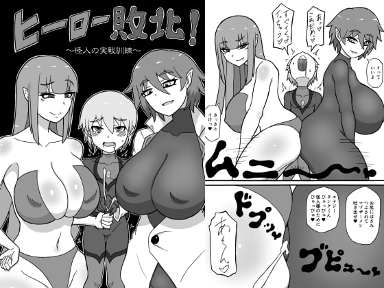 ヒーロー敗北!～怪人の実戦訓練～ [さがのためのさーが] | DLsite 同人 - R18