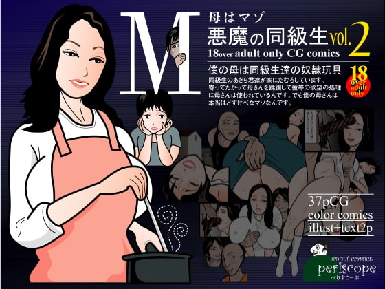 毋はマゾ 悪魔の同級生vol.2 [ぺりすこーぷ] | DLsite 同人 - R18