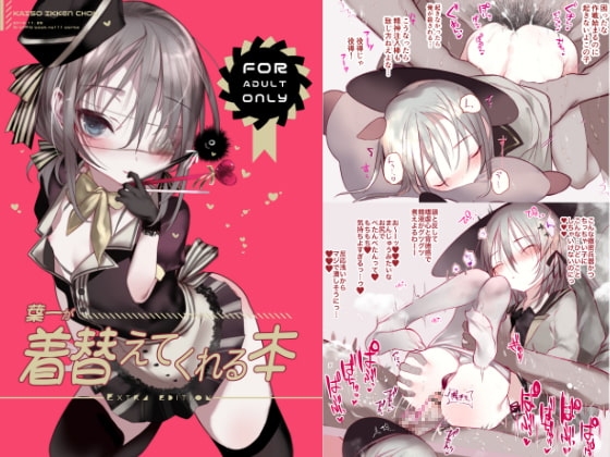 葉一が着替えてくれる本 [111当番] | DLsite 同人 - R18