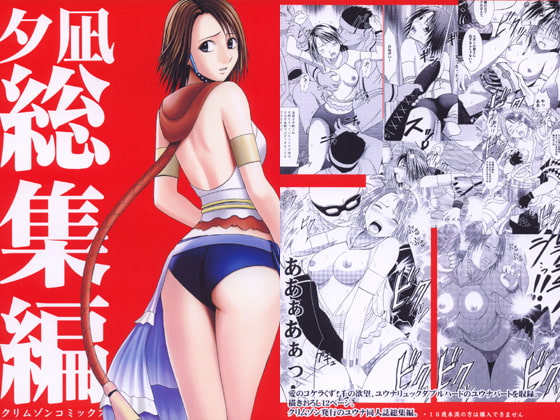 夕凪総集編 [クリムゾン] | DLsite 同人 - R18