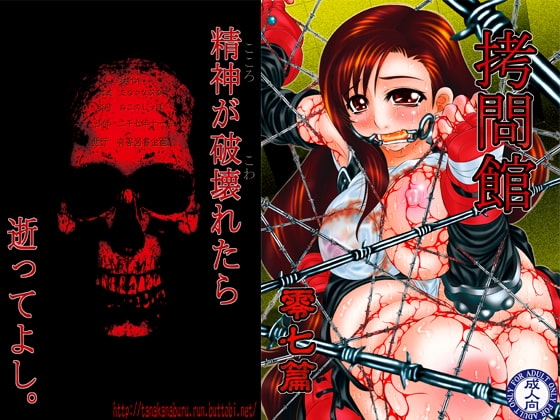 拷問館 零七篇 [有害図書企画] | DLsite 同人 - R18