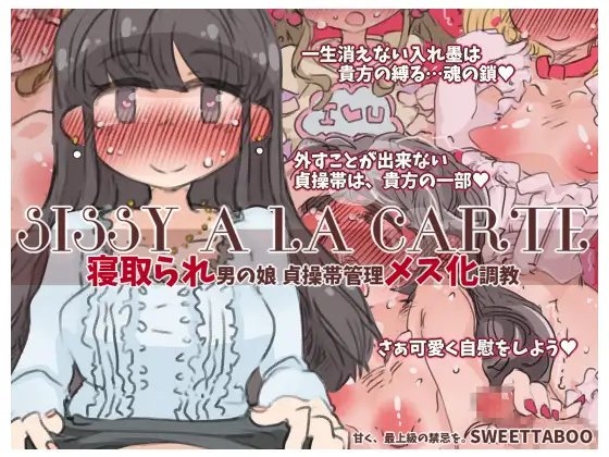 『SISSYALACARTE17』～寝取られ男の娘、貞操帯管理メス化調教～ [SWEETTABOO] | DLsite 同人 - R18