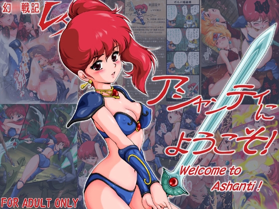 アシャンティにようこそ! [焼きレモン] | DLsite 同人 - R18