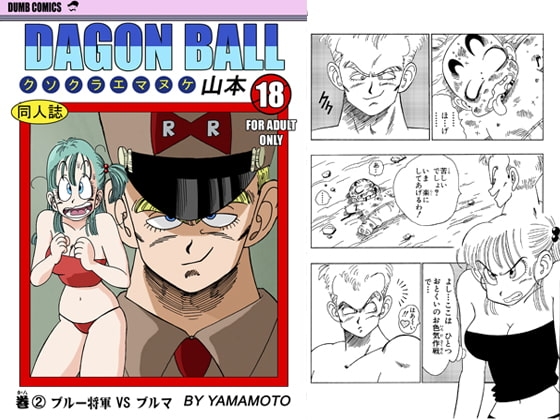 ブルマ VS ブルー将軍 ! ! ! [YamamotoDoujinshi] | DLsite 同人 - R18