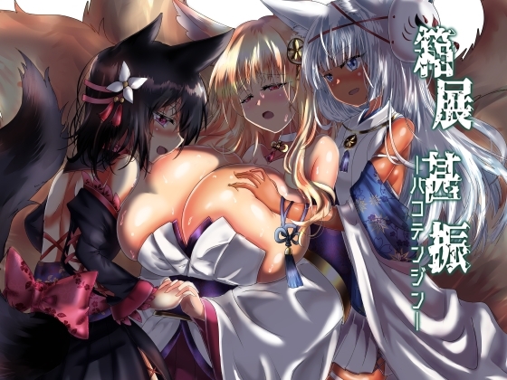 箱展甚振-ハコテンジン-(上) [星霜待機] | DLsite 同人 - R18