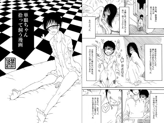 単眼ちゃん拾って飼う漫画 [悪癖] | DLsite 同人 - R18