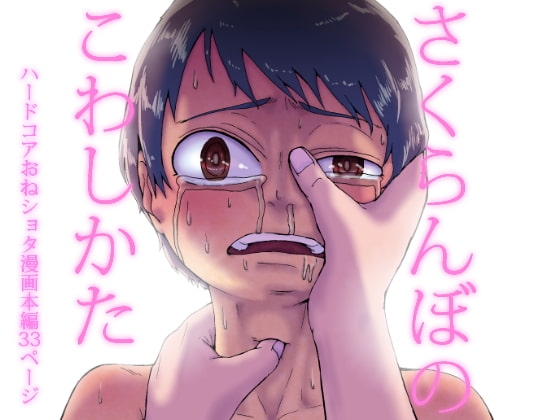 さくらんぼのこわしかた [回キ人] | DLsite 同人 - R18
