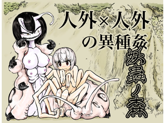 妖蟲ノ森 [三毛猫飯店] | DLsite 同人 - R18