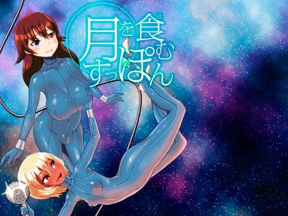 月を食むすっぽん [おもちばこのテキストログ] | DLsite 同人 - R18