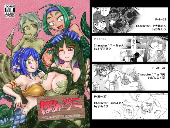 ぼあ・ラミ～うちの子ラミア丸呑み合同誌～ [燈風屋] | DLsite 同人 - R18