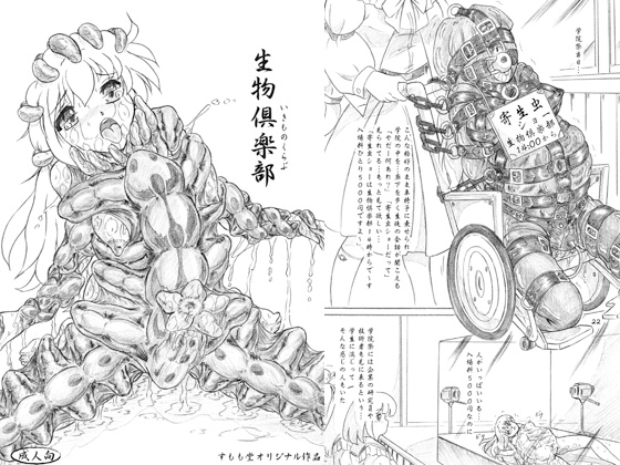 生物倶楽部、おまけコピー本2冊付 [すもも堂] | DLsite 同人 - R18