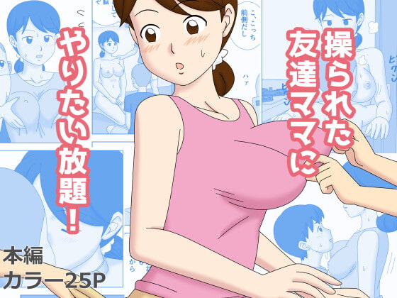操られた友達のママにやりたい放題! [うき式] | DLsite 同人 - R18