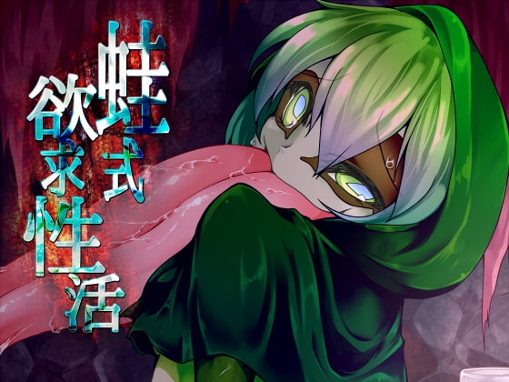 蛙式欲求性活 [けもゆる] | DLsite 同人 - R18