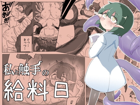 私と触手の給料日 [えみっしょん] | DLsite 同人 - R18