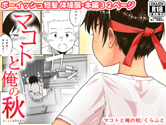 マコトと俺の秋 [ギャラリークラフト] | DLsite 同人 - R18