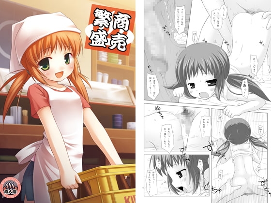 商売繁盛 [ノラネコノタマ] | DLsite 同人 - R18