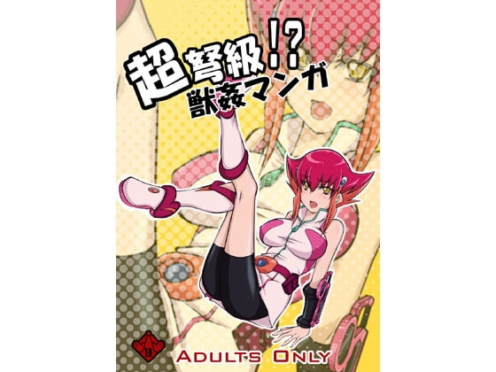 超弩級!?獣姦マンガ [漸速ライダー] | DLsite 同人 - R18