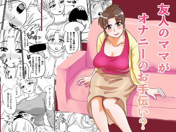 友人のママがオナニーのお手伝い? [おちこち亭] | DLsite 同人 - R18