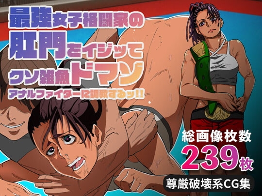 最強女子格闘家の肛門をイジッてクソ雑魚ドマゾアナルファイターに調教するッ‼ [あだちか] | DLsite 同人 - R18