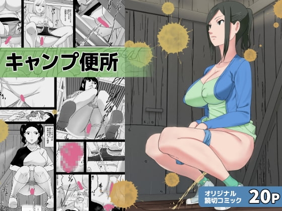 キャンプ便所 [三杯酢] | DLsite 同人 - R18