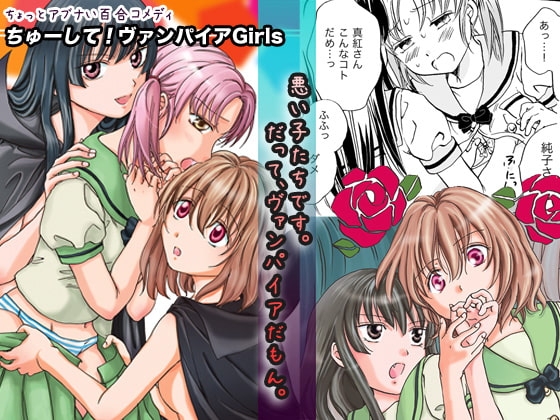 ちゅーして!ヴァンパイアGirls [peachpulsar] | DLsite 同人 - R18