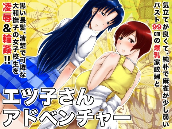 エツ子さんアドベンチャー [毒虫処刑隊] | DLsite 同人 - R18