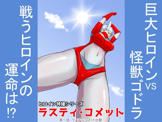 特撮ヒロインシリーズ ラスティ・コメット 第1話ラスティ・コメット出動 [エレファントゼリー] | DLsite 同人 - R18