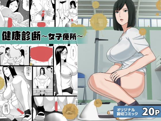 健康診断～女子便所～ [三杯酢] | DLsite 同人 - R18