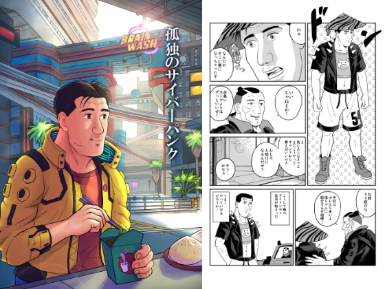 孤独のサイバーパンク [もかぷりん] | DLsite 同人 - R18