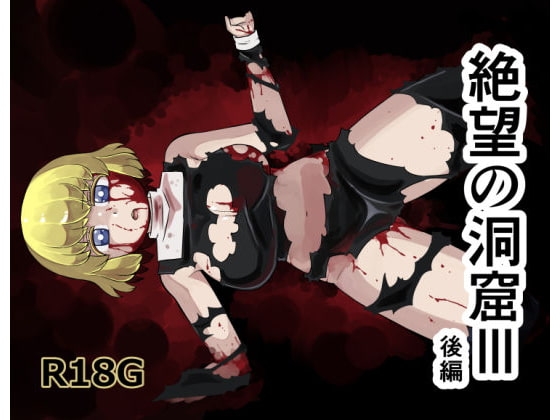 絶望の洞窟III後編 [イケンナビ] | DLsite 同人 - R18
