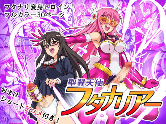 聖翼天使フタナリアー [変画屋] | DLsite 同人 - R18
