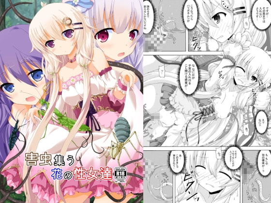 害虫集う花の性女達 [ドリームプロジェクト] | DLsite 同人 - R18