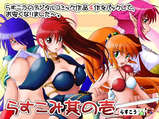 らすこみ其の壱 [らすこう] | DLsite 同人 - R18