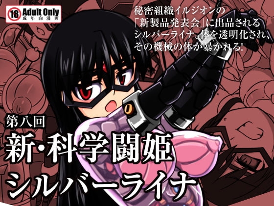 新・科學闘姫シルバーライナ 08 [Visual Biscuits] | DLsite 同人 - R18